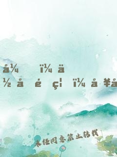 弟，你再闖禍，哥哥我就要篡位了